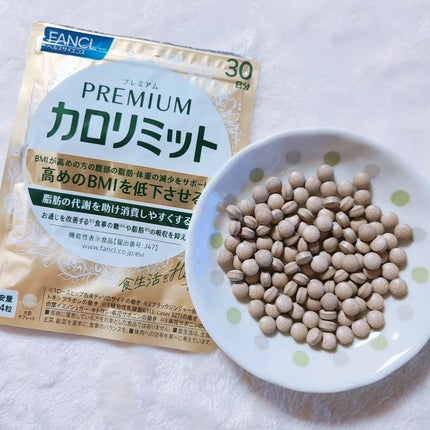 プレミアムカロリミット/ファンケル/ボディサプリメントを使ったクチコミ(3枚目)