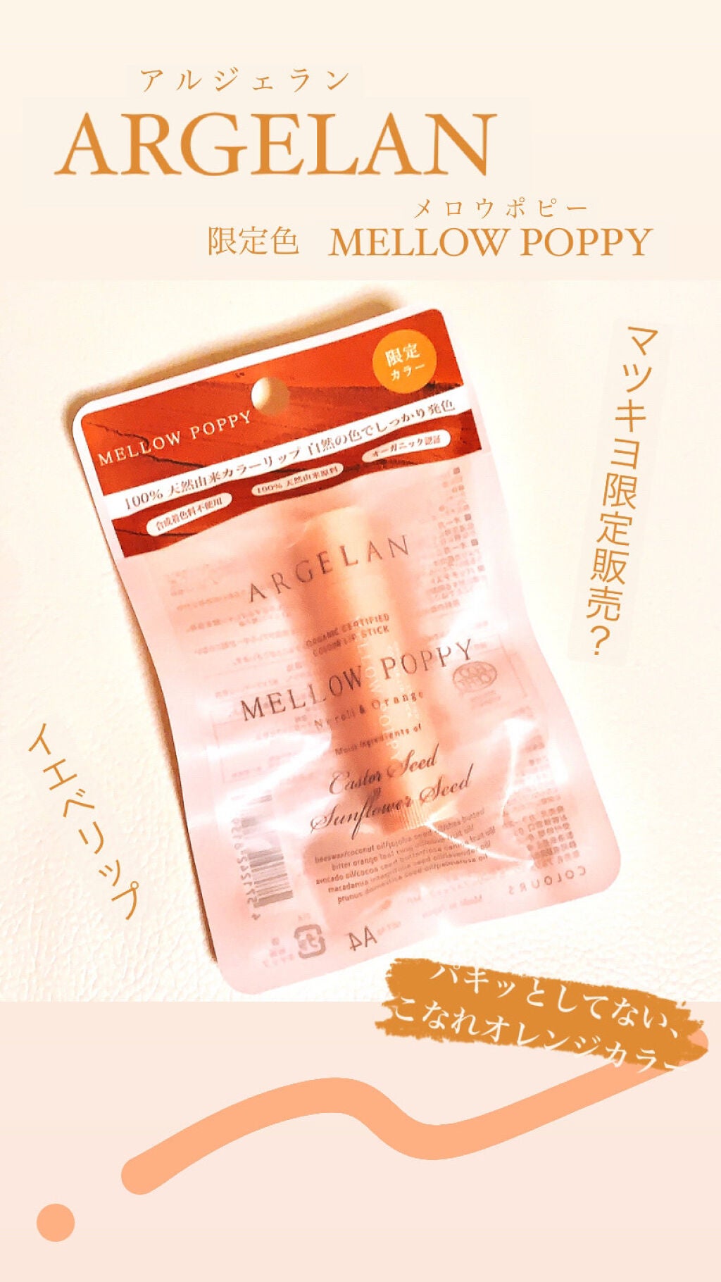 カラーリップスティック/アルジェラン/リップクリームを使ったクチコミ(1枚目)