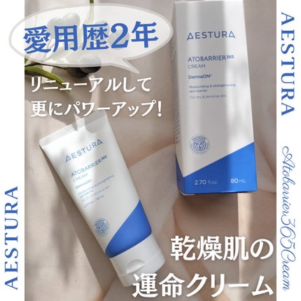 アトバリア365クリーム/AESTURA/フェイスクリームを使ったクチコミ(1枚目)