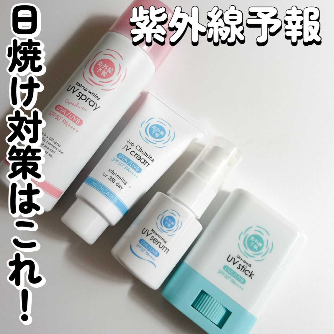 紫外線予報 メイクを守るUVスプレーM/紫外線予報/日焼け止めミスト・スプレーを使ったクチコミ(1枚目)
