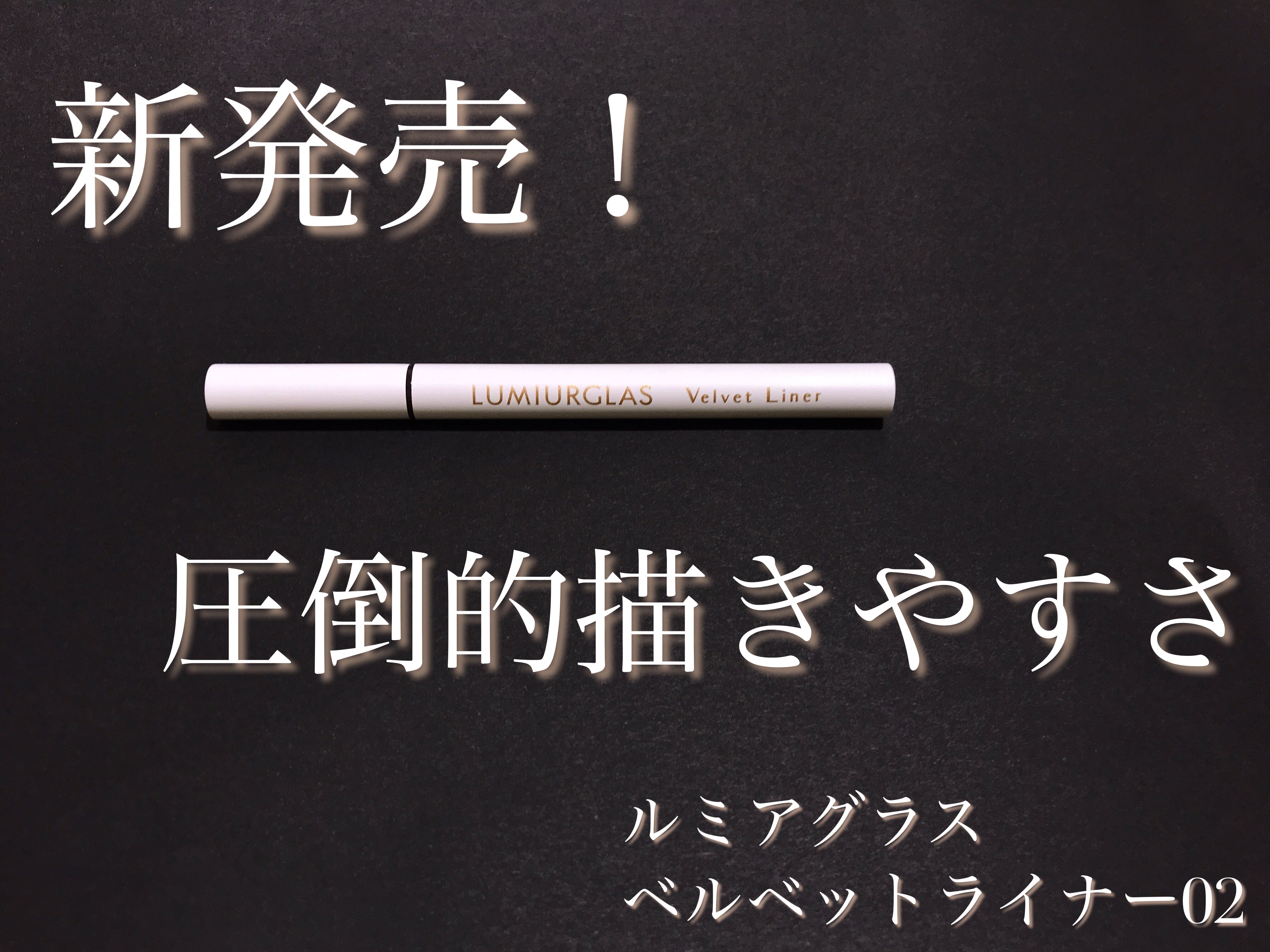 ベルベットライナー/LUMIURGLAS/リキッドアイライナーを使ったクチコミ（1枚目）