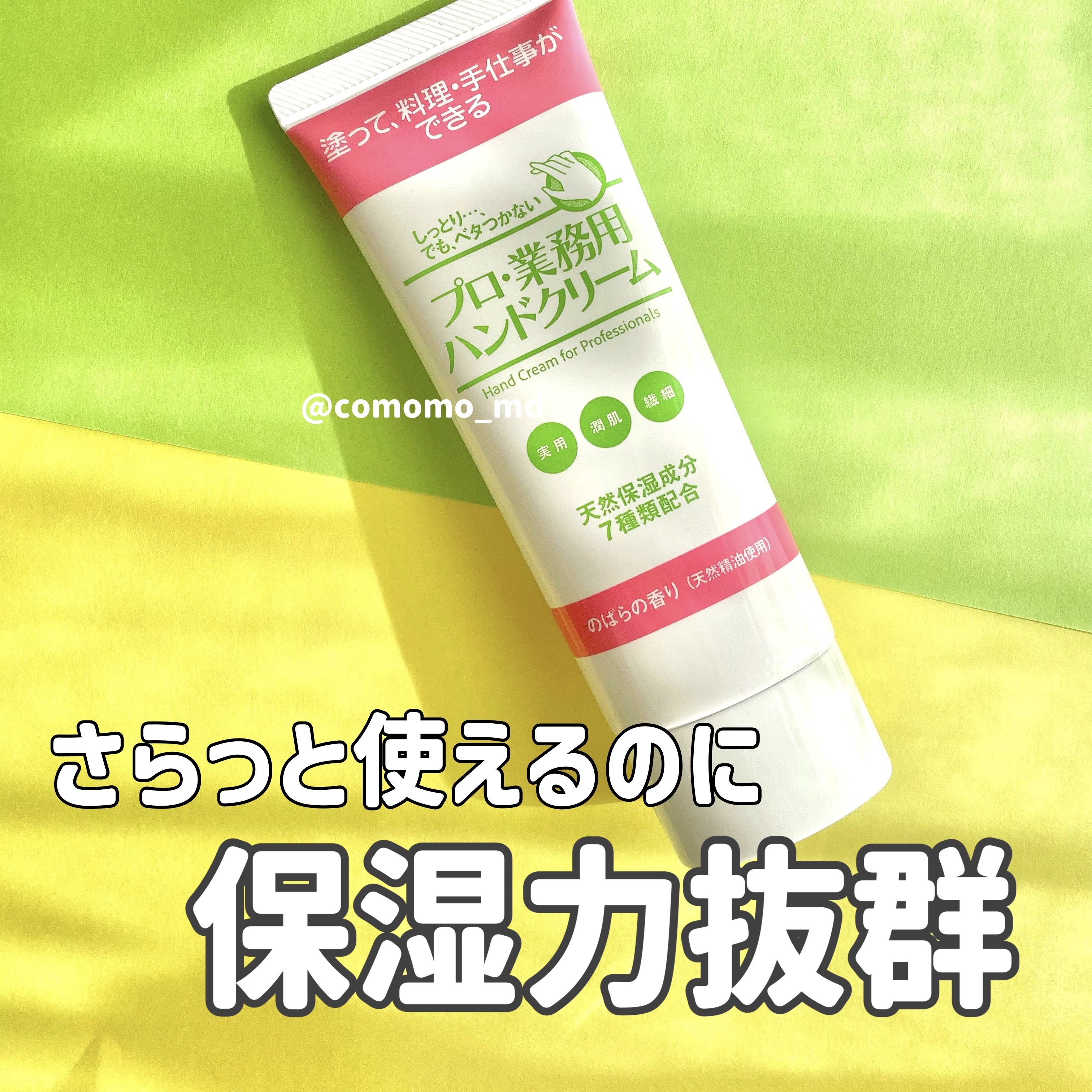 プロ・業務用 ハンドクリーム のばらの香り/プロ・業務用/ハンドクリームを使ったクチコミ（1枚目）