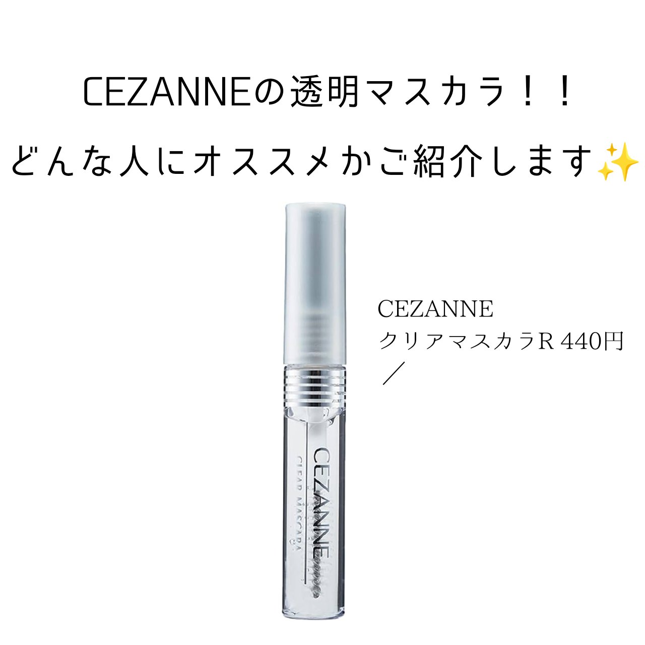 クリア マスカラR/CEZANNE/マスカラ下地を使ったクチコミ（1枚目）