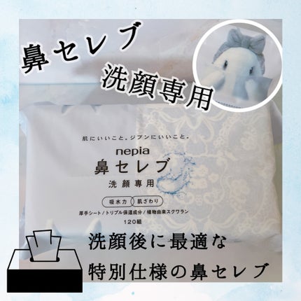 鼻セレブ 洗顔専用/ネピア/クレンジングタオルを使ったクチコミ(1枚目)