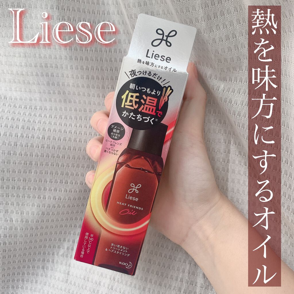 熱を味方にするオイル/リーゼ/ヘアオイルを使ったクチコミ(1枚目)