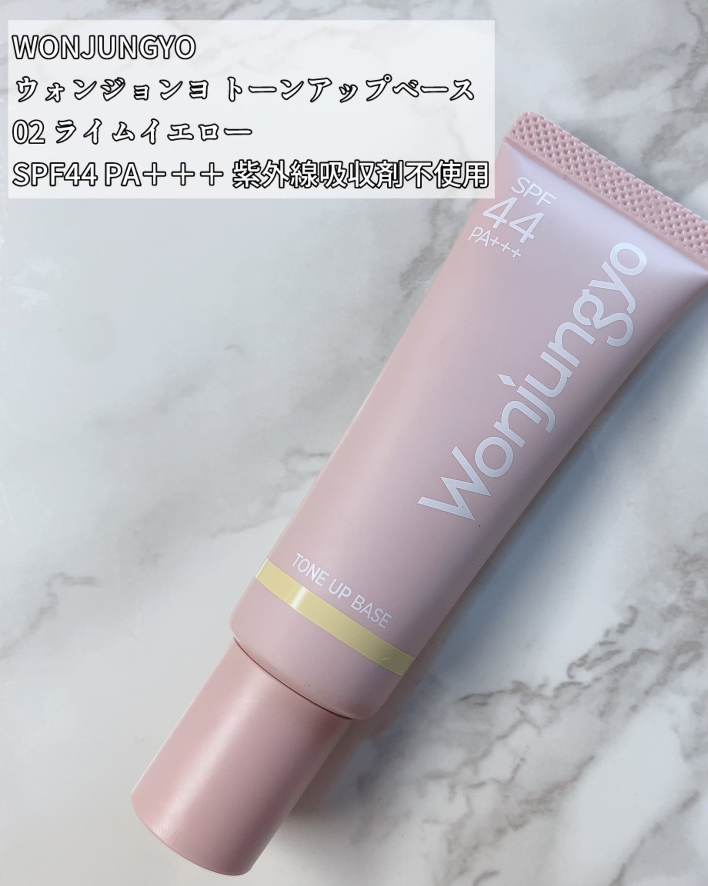 ウォンジョンヨ トーンアップベース/Wonjungyo/化粧下地を使ったクチコミ(2枚目)