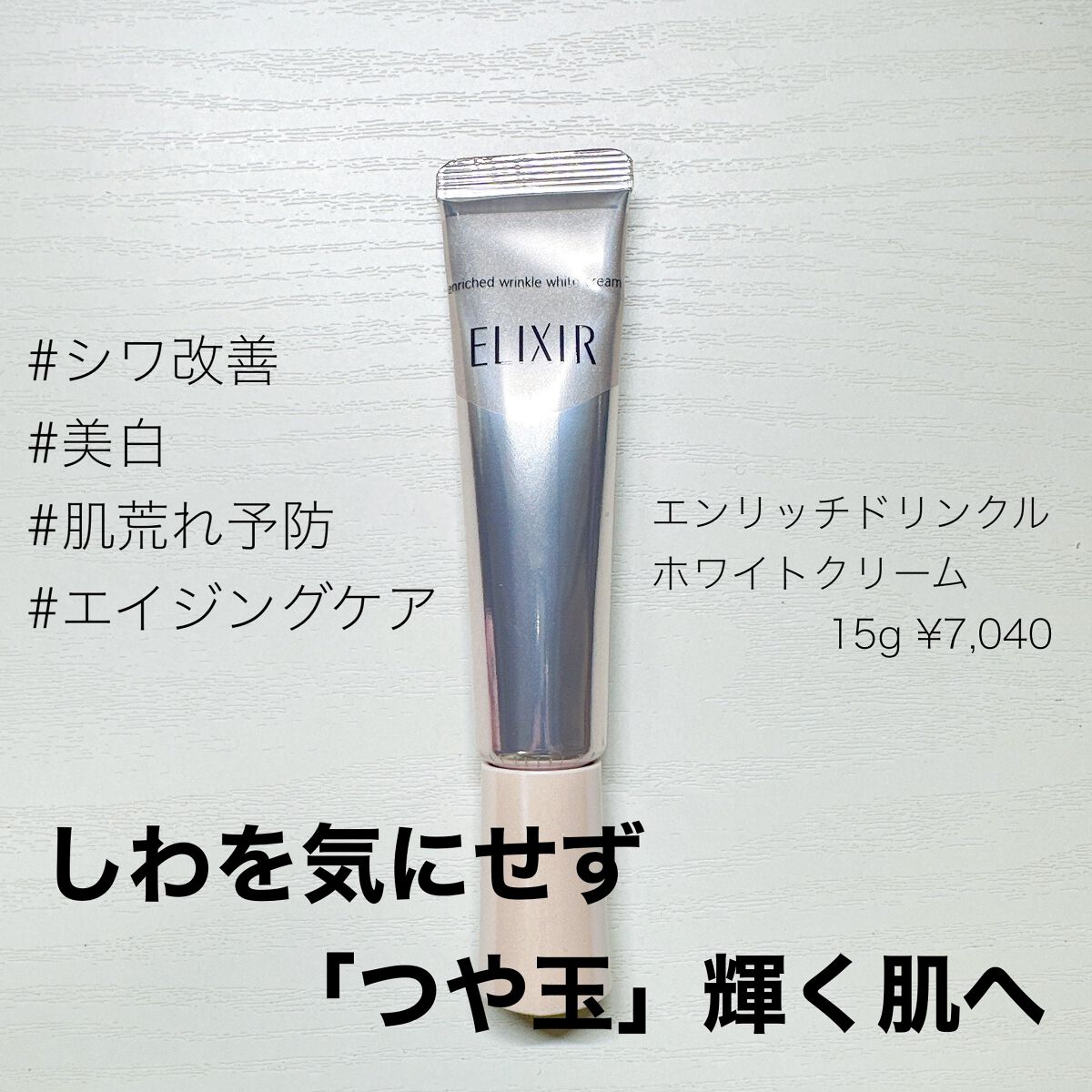 エリクシール ホワイト エンリッチド リンクルホワイトクリーム/エリクシール/アイケア・アイクリームを使ったクチコミ（1枚目）