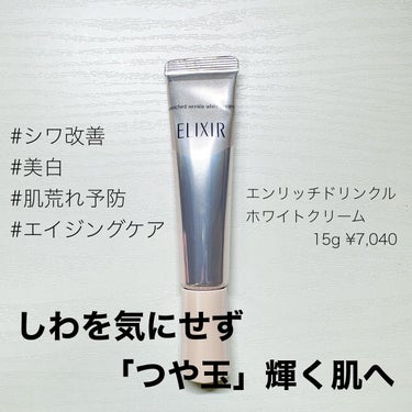 エリクシール ホワイト エンリッチド リンクルホワイトクリーム S(15g)/エリクシール/アイケア・アイクリームを使ったクチコミ（1枚目）