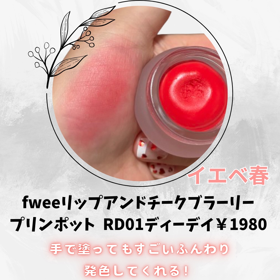 リップアンドチーク ブラーリープリンポット RD01 ディーデイ/fwee/口紅を使ったクチコミ（2枚目）