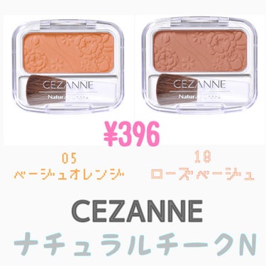 ナチュラル チークN/CEZANNE/パウダーチークを使ったクチコミ（1枚目）