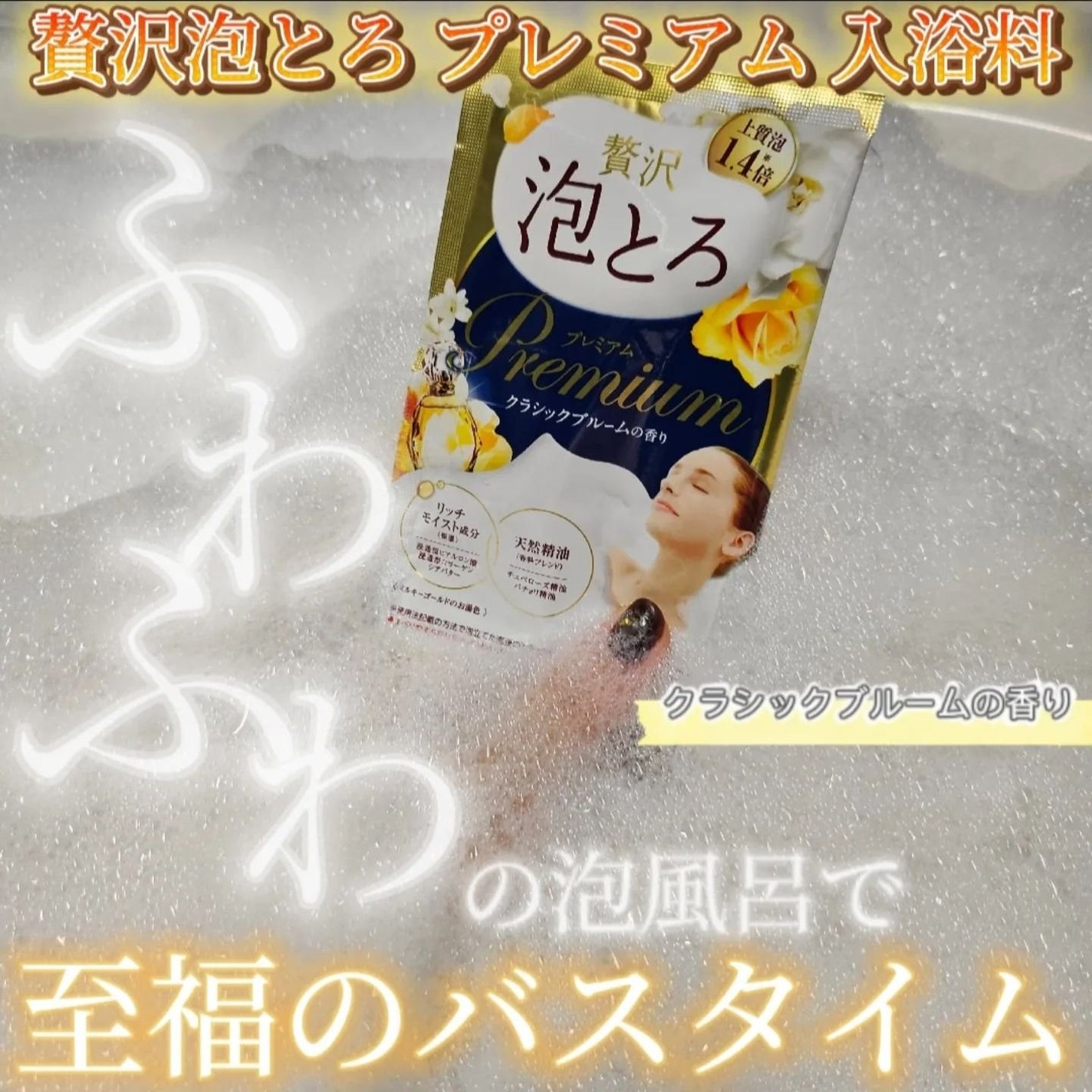 贅沢泡とろ プレミアム 入浴料 クラシックブルームの香り/お湯物語/保湿系入浴剤を使ったクチコミ(2枚目)