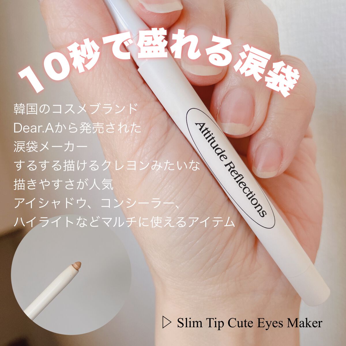  スリムチップキュートアイズメーカー 01サンドパラダイス/Dear.A/ペンシルアイライナーを使ったクチコミ（2枚目）