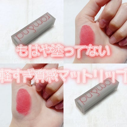 ゼロマットリップスティック/rom&nd/口紅を使ったクチコミ(1枚目)