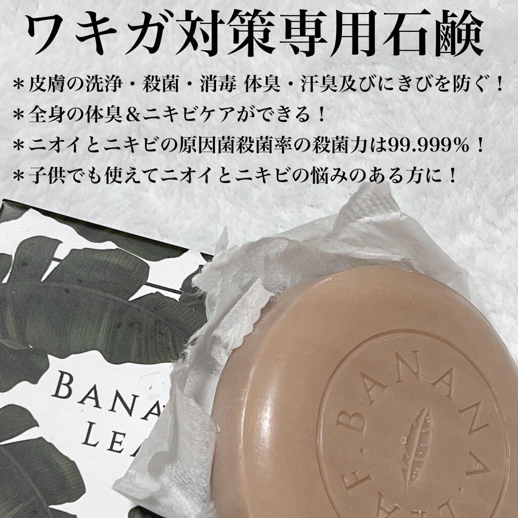 ニキビ&体臭ケアせっけん BANANA LEAF(バナナリーフ) /BANANA LEAF/ボディ石鹸を使ったクチコミ(2枚目)