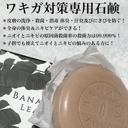 ニキビ&体臭ケアせっけん BANANA LEAF(バナナリーフ) /BANANA LEAF/ボディ石鹸を使ったクチコミ(2枚目)