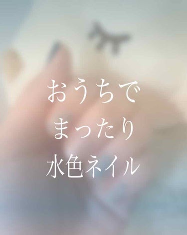 今回は、まったりしたい時にするネイルをご紹介します✨



自粛生活にも少し慣れてきて、ぼーっとしつつも
見ると気分が上がって頑張れる。

そんな気持ちにさせてくれるネイルです♡



使うものは

・