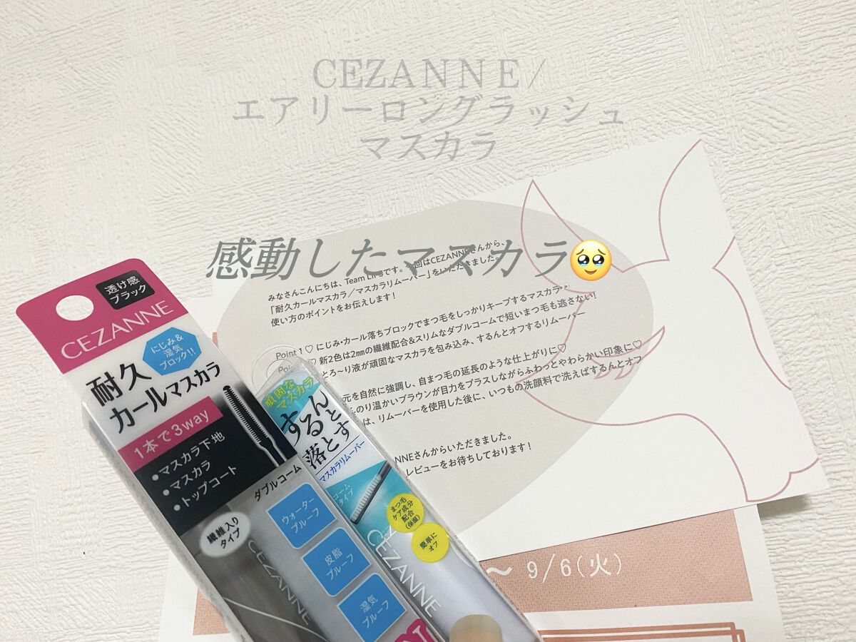耐久カールマスカラ/CEZANNE/マスカラを使ったクチコミ（1枚目）