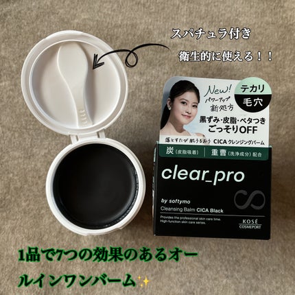 ソフティモ クリアプロ クレンジングバーム CICA ブラック/ソフティモ/クレンジングバームを使ったクチコミ(2枚目)