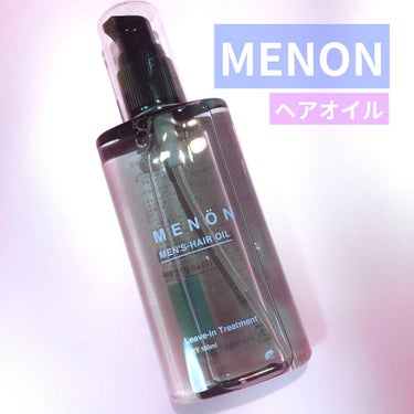 menon ヘアオイル/MENON/ヘアオイルを使ったクチコミ（1枚目）