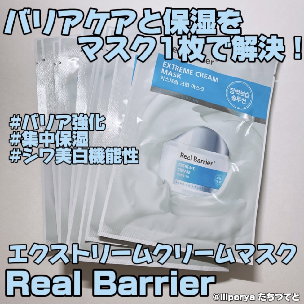 バリアケアと保湿をマスク1枚で解決！

Real Barrier
リアルバリア
エクストリームクリームマスク


乾燥で敏感になった肌のバリア機能を高める
集中保湿ソリューション

﻿
湯葉のようなふにゅふにゅのマスクが
お肌にぴたっと密着