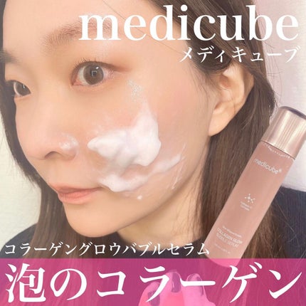 試してみた】コラーゲンバブルセラム MEDICUBEの効果・肌質別の 試してみた】コラーゲンバブルセラム MEDICUBEの効果・肌質別の