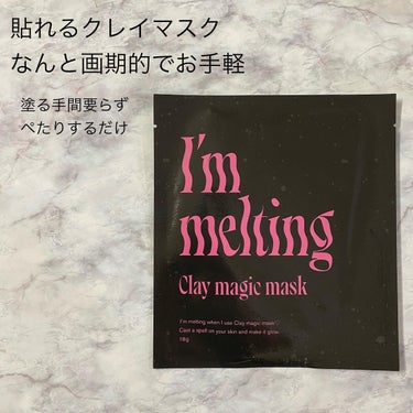 クレイマジックマスク/I'm melting/シートマスク・パックを使ったクチコミ（2枚目）