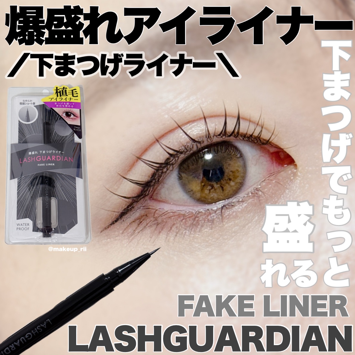 ラッシュガーディアン　フェイクライナー/LASHGUARDIAN/リキッドアイライナーを使ったクチコミ（1枚目）