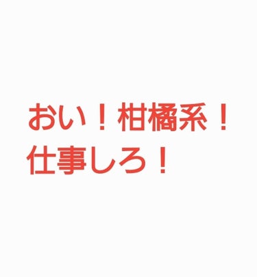 柑橘系の香水、オードトワレ、ミストなどなど
探しているわけです。

でも、匂いは良いのに長持ちしない！
匂いはアレなのに、長持ちするwww

と、なかなか素敵な出会いがないわけです。

もともと柑橘系っ