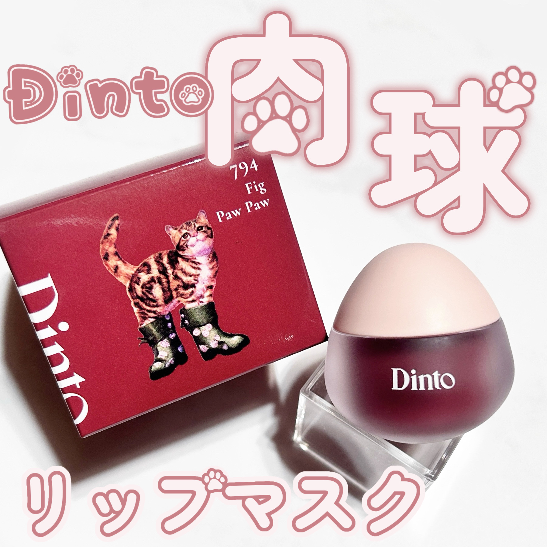 チャビもちゼリーパウパウリップマスク/Dinto/リップマスクを使ったクチコミ（1枚目）