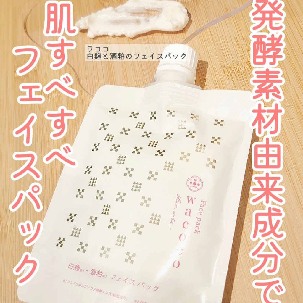 ワココ　白麹と酒粕のフェイスパック/クラブ/洗い流すパック・マスクを使ったクチコミ（1枚目）