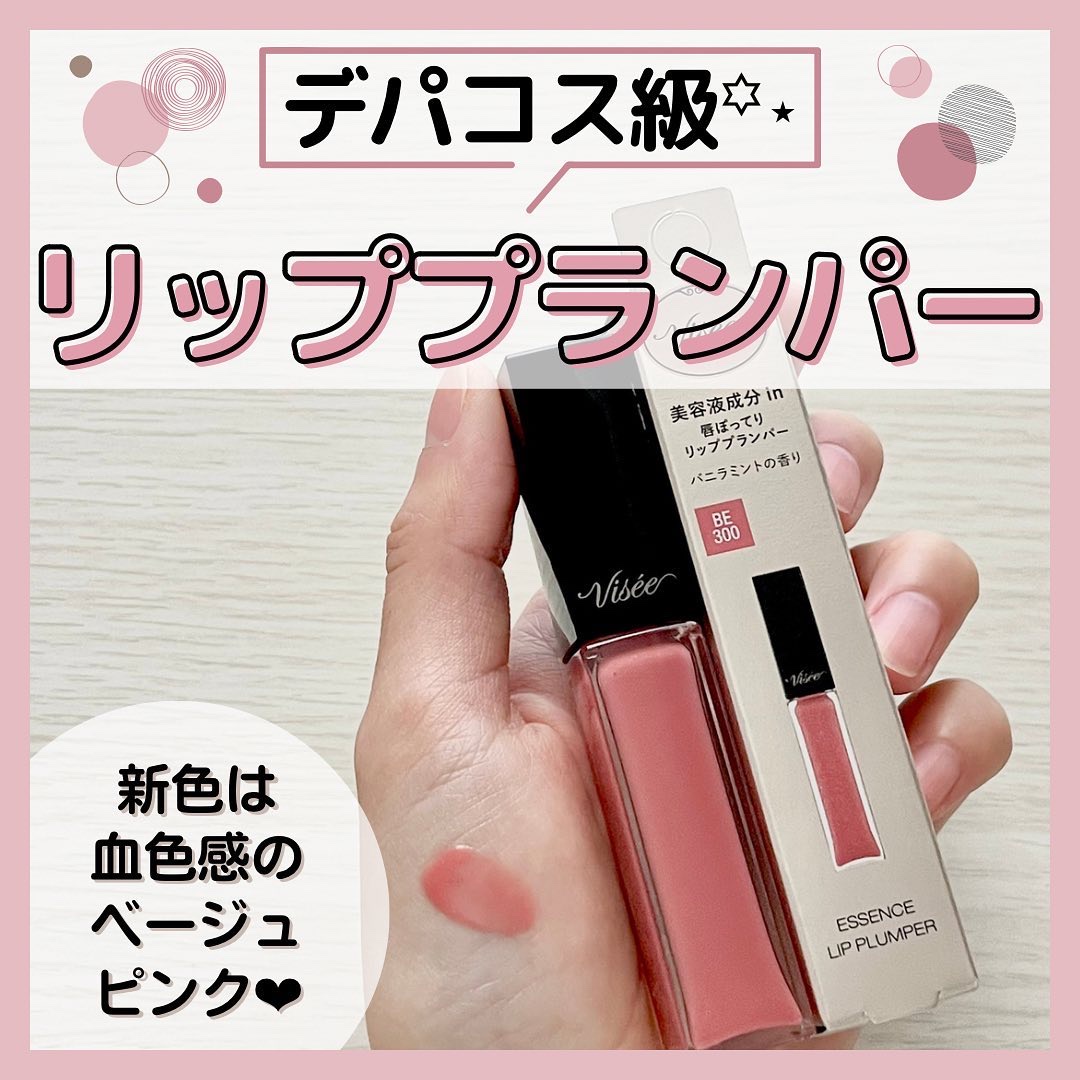 エッセンス リッププランパー/Visée/リッププランパーを使ったクチコミ（1枚目）