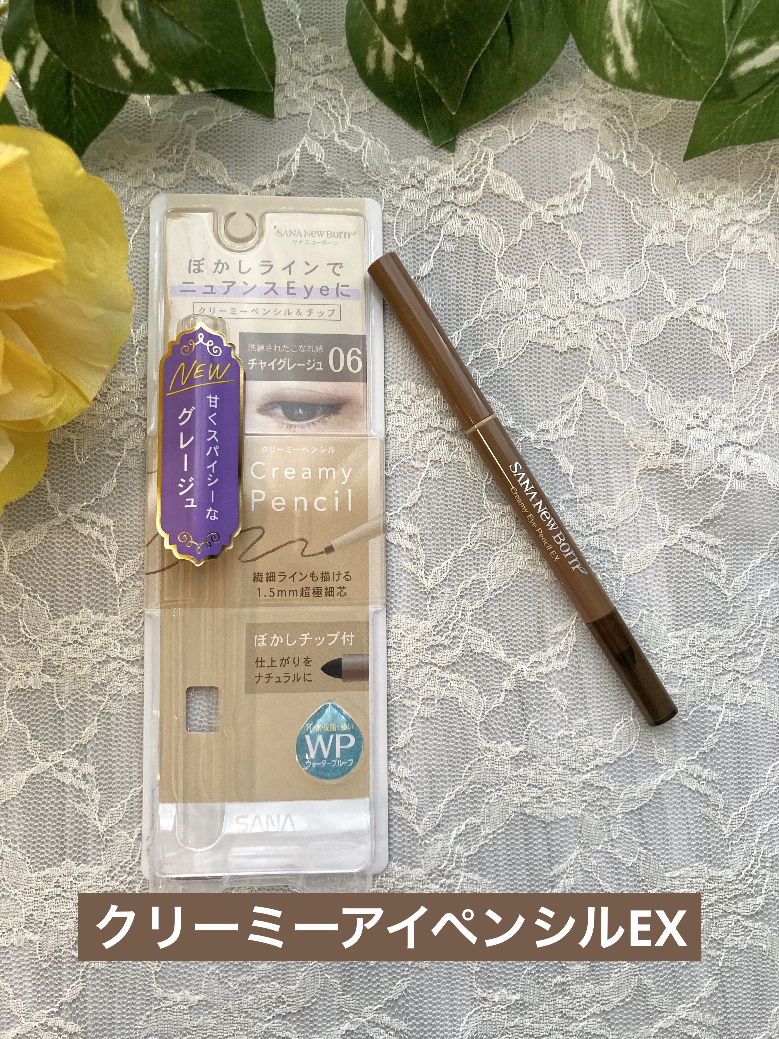  クリーミーアイペンシルEX/サナ ニューボーン/ペンシルアイライナーを使ったクチコミ（1枚目）