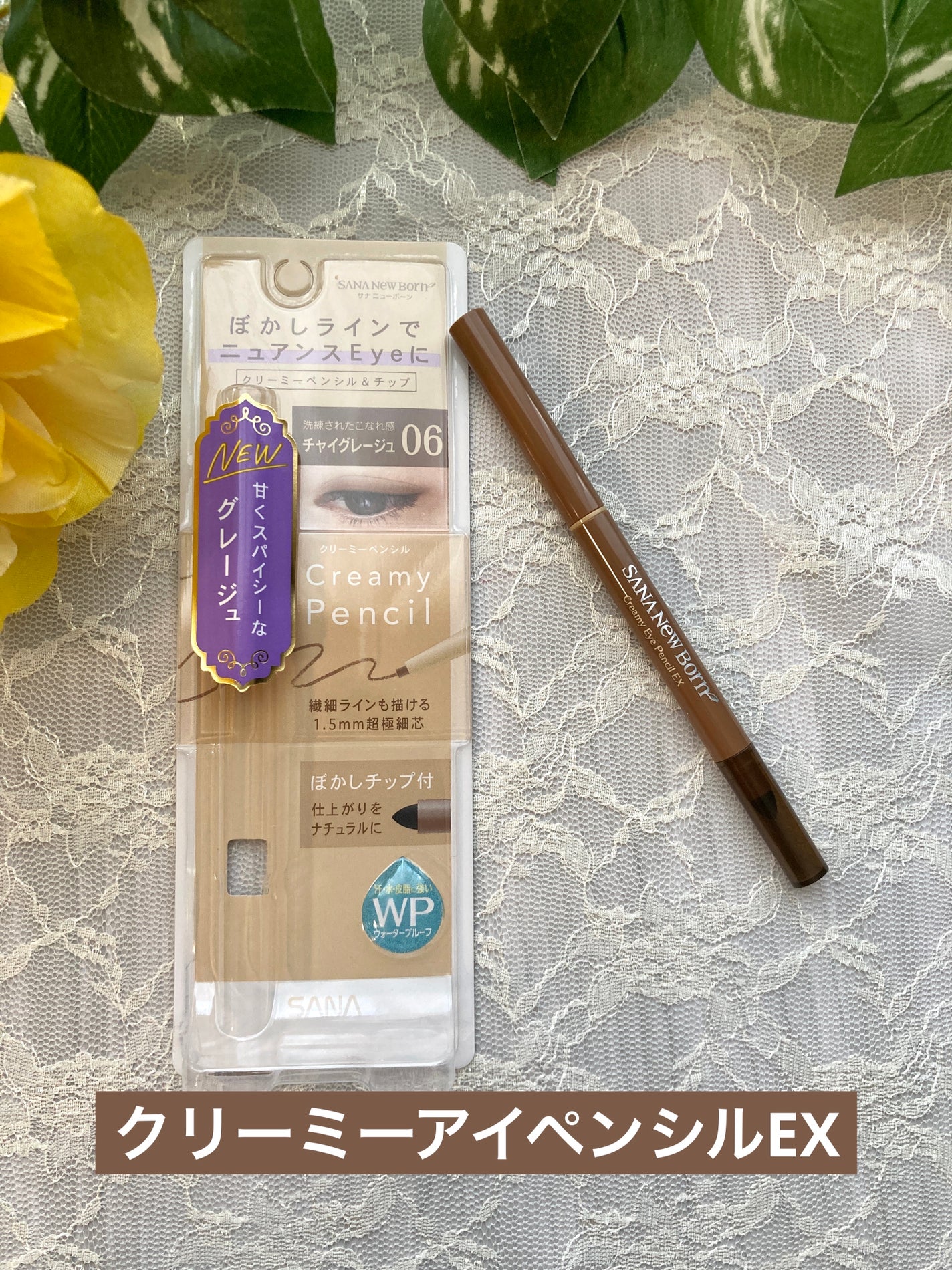 クリーミーアイペンシルEX/サナ ニューボーン/ペンシルアイライナーを使ったクチコミ(1枚目)
