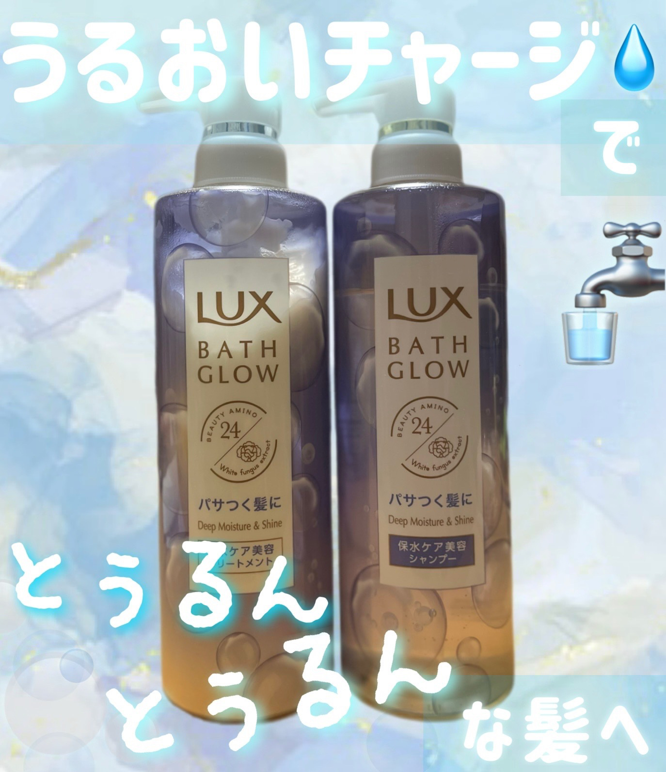 バスグロウ ディープモイスチャー&シャイン シャンプー/トリートメント/LUX/市販シャンプーを使ったクチコミ（1枚目）