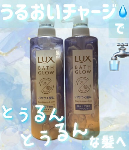 バスグロウ ディープモイスチャー&シャイン シャンプー/トリートメント/LUX/市販シャンプーを使ったクチコミ(1枚目)