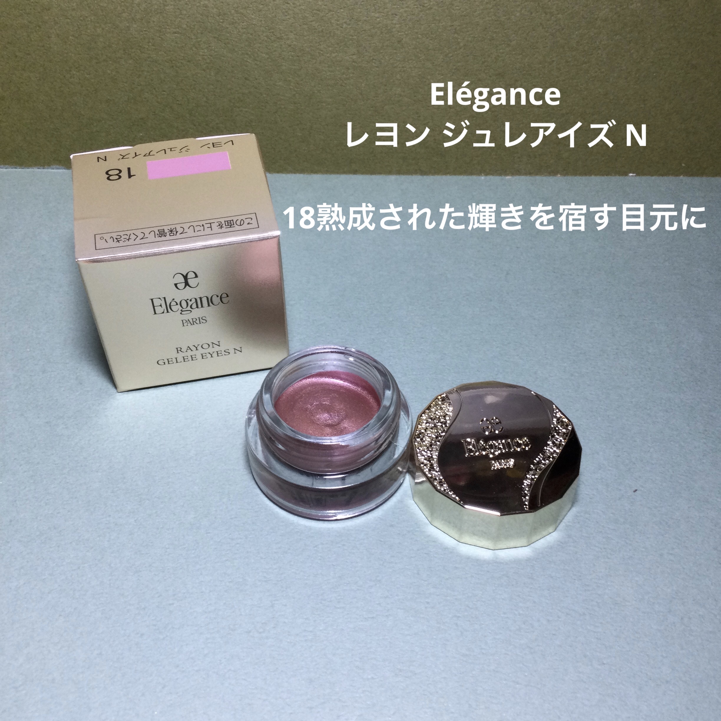 レヨン ジュレアイズ N 18/Elégance/ジェル・クリームアイシャドウを使ったクチコミ（1枚目）