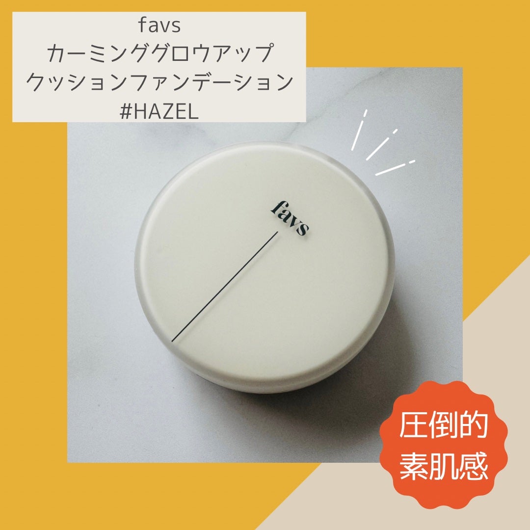 カーミンググロウアップクッションファンデーション/favs/リキッドファンデーションを使ったクチコミ(1枚目)