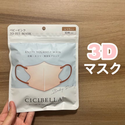 3D立体マスク/CICIBELLA/マスクを使ったクチコミ(1枚目)