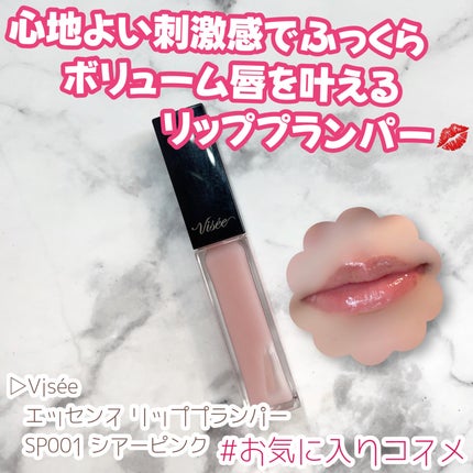 エッセンス リッププランパー/Visée/リッププランパーを使ったクチコミ(1枚目)