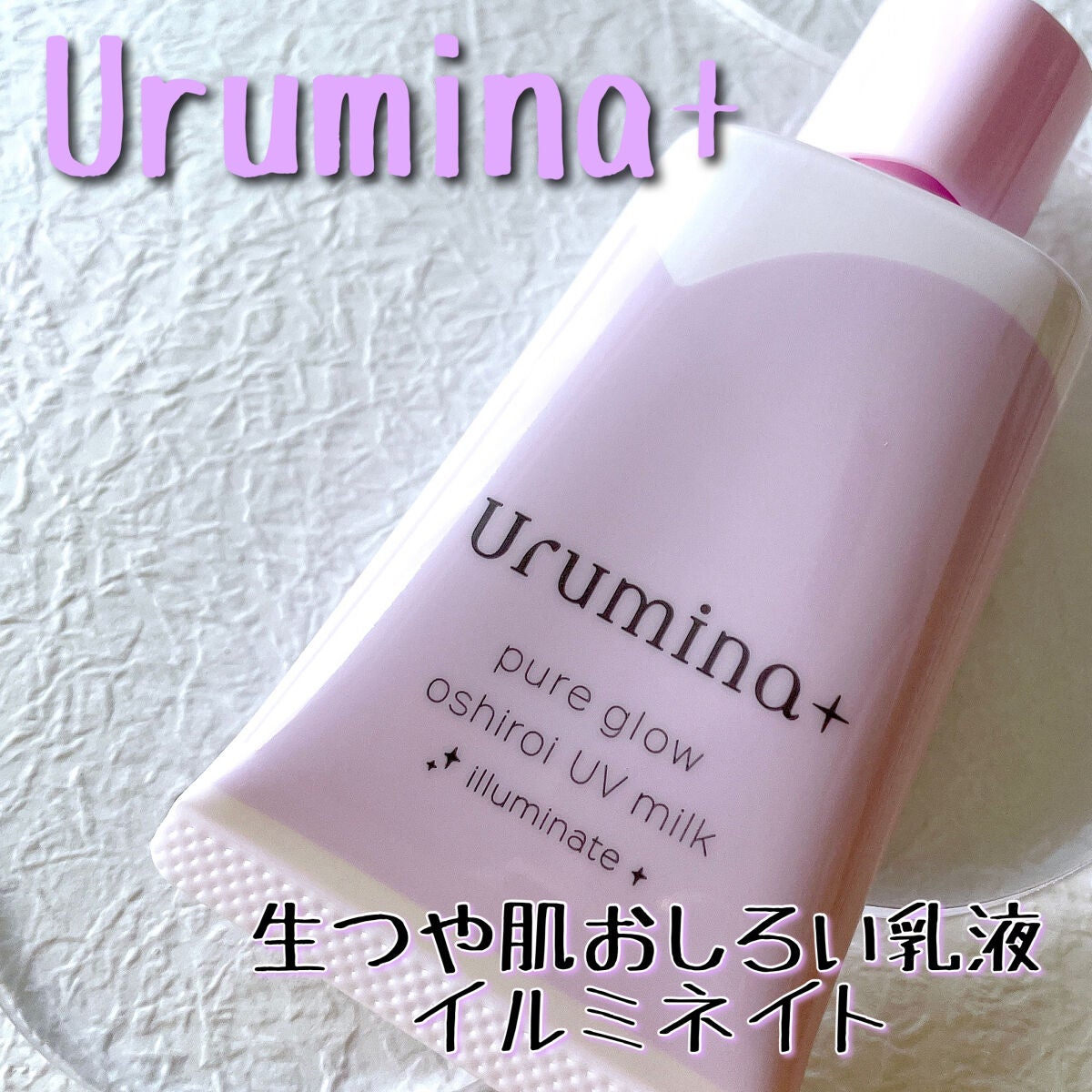 生つや肌おしろい乳液 イルミネイト/ウルミナプラス/乳液を使ったクチコミ(1枚目)