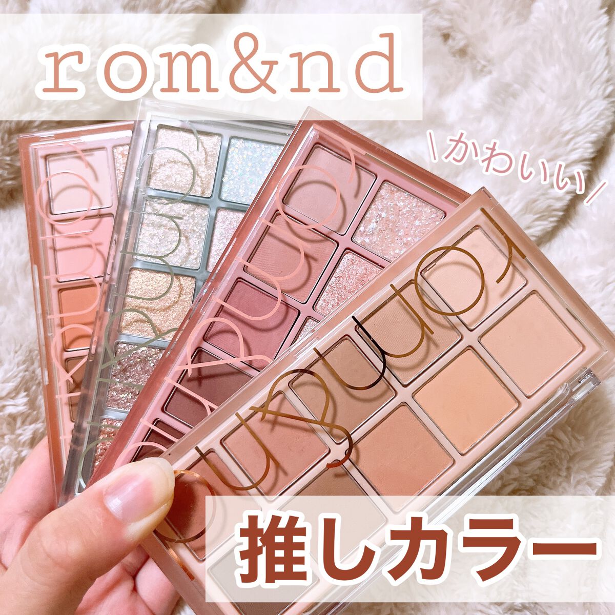 ベターザンパレット/rom&nd/アイシャドウパレットを使ったクチコミ(1枚目)