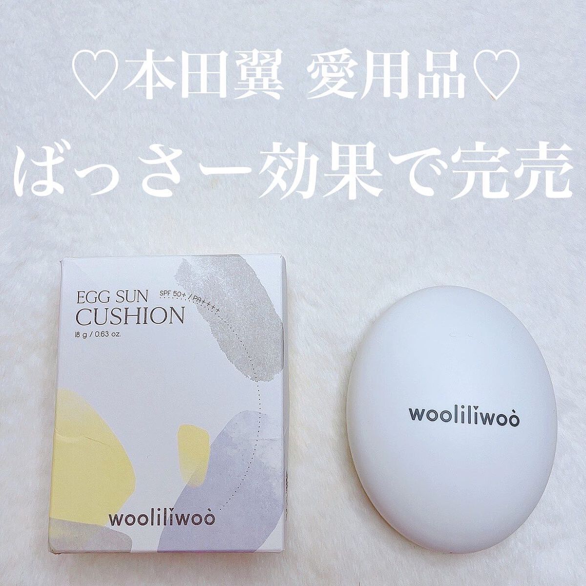 エッグサンクッション/wooliliwoo/日焼け止めローションを使ったクチコミ（1枚目）