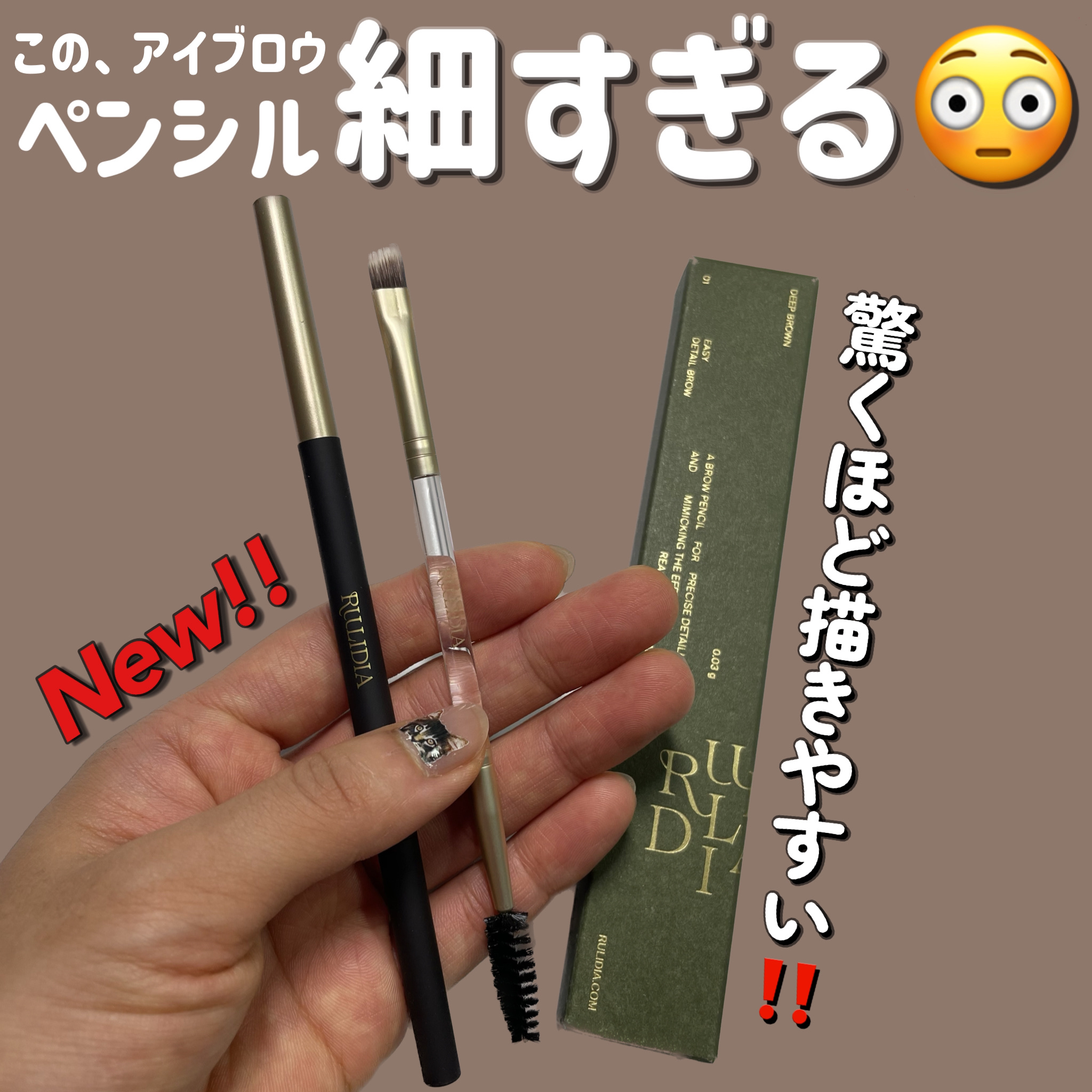 イージーディテールアイブロウ/RULIDIA/アイブロウペンシルを使ったクチコミ（1枚目）