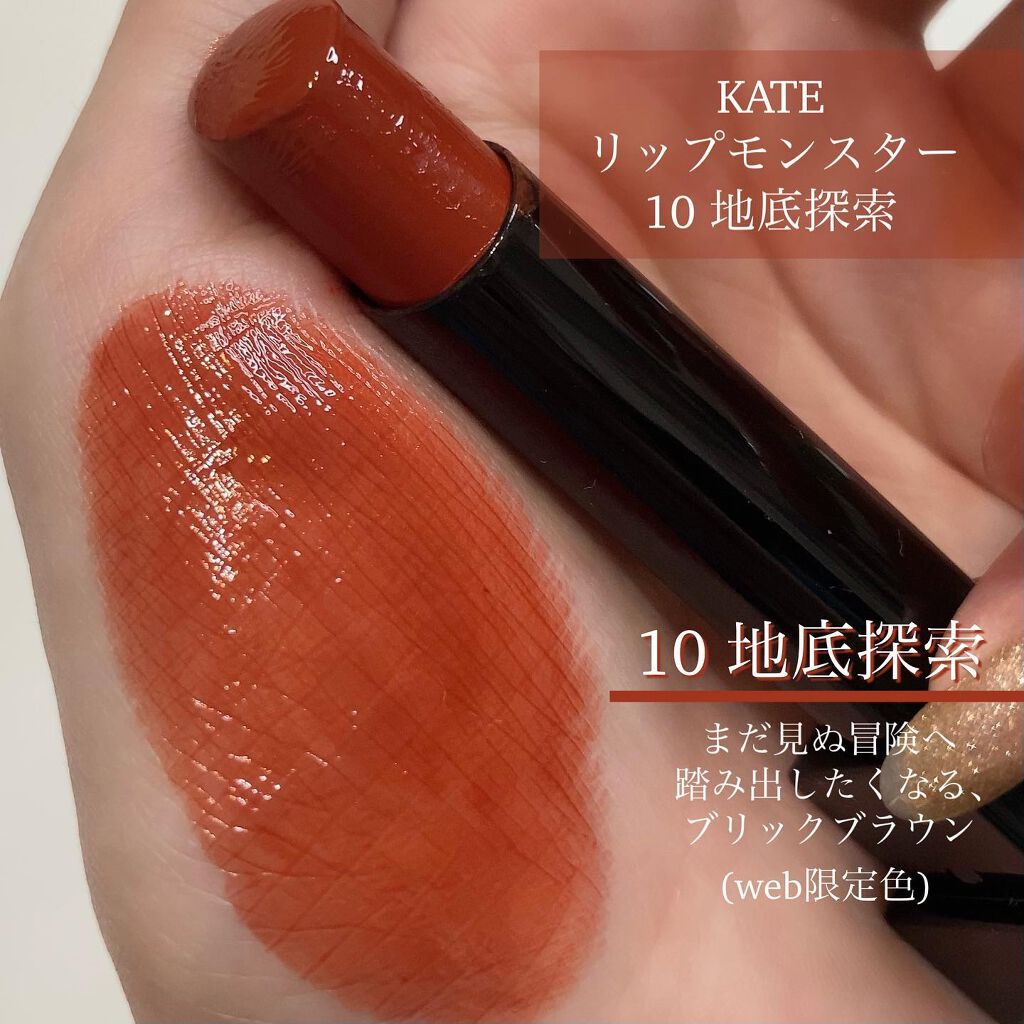 2021年夏新作口紅】ケイト リップモンスター｜KATEは落ちないのか？色