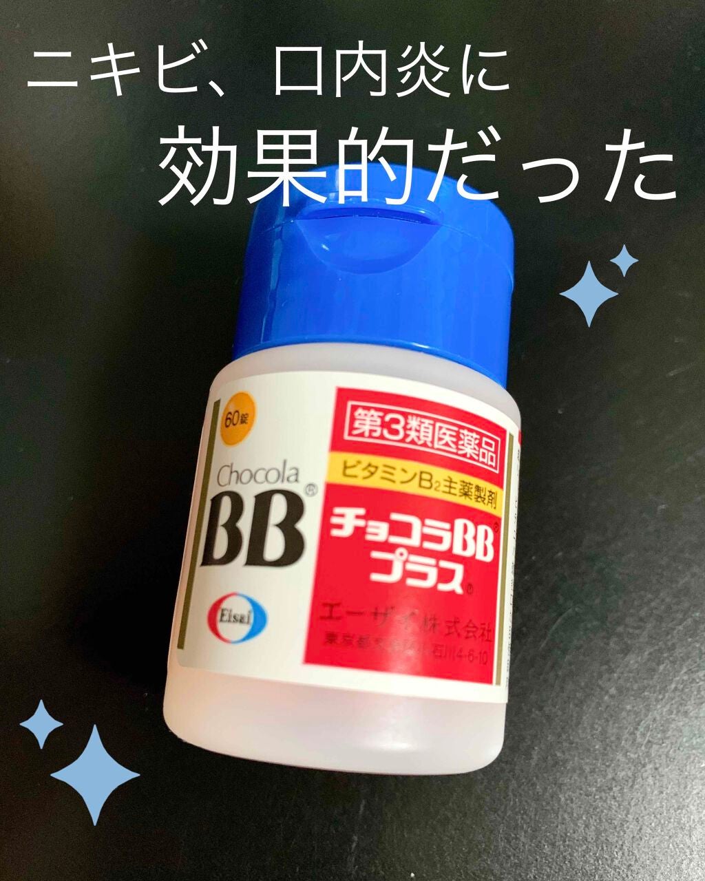 チョコラBBプラス (医薬品)/チョコラBB/その他を使ったクチコミ(1枚目)