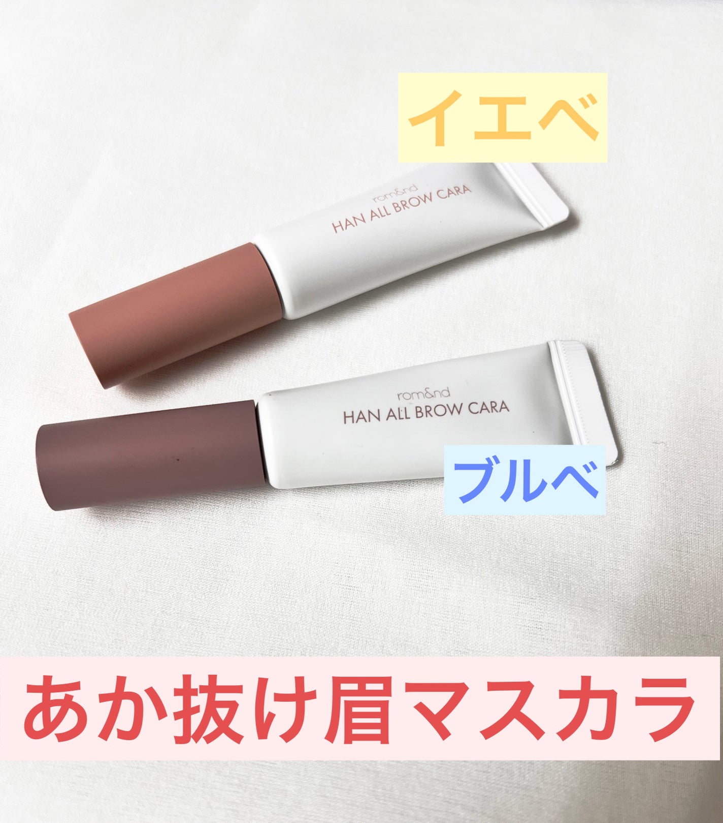 ハンオールブロウカラ/rom&nd/眉マスカラを使ったクチコミ(1枚目)