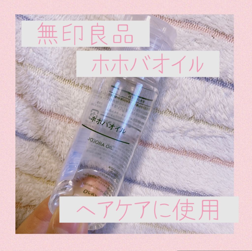 ホホバオイル/無印良品/ボディオイルを使ったクチコミ（1枚目）