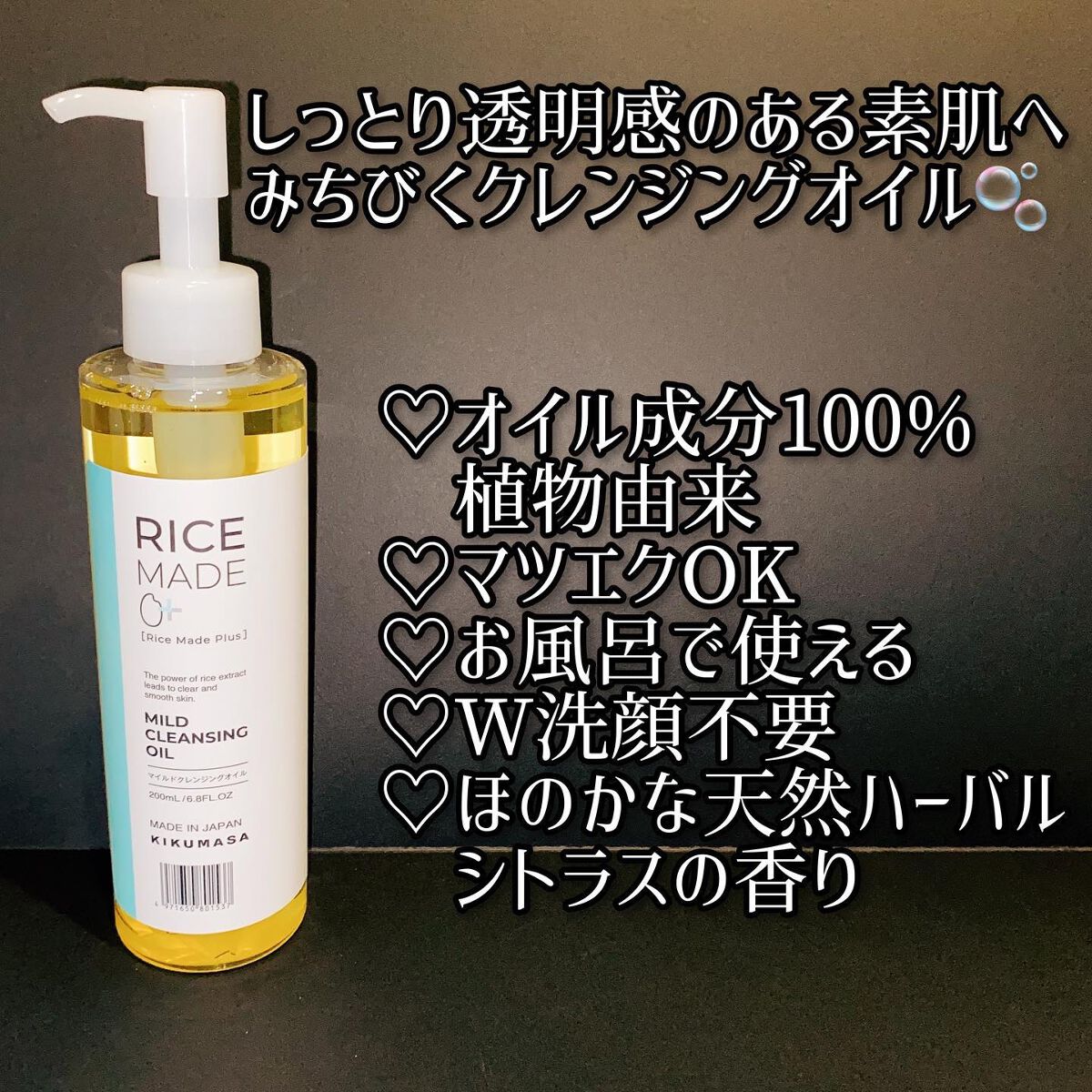 ライスメイドプラス マイルドクレンジングオイル/菊正宗/オイルクレンジングを使ったクチコミ(2枚目)