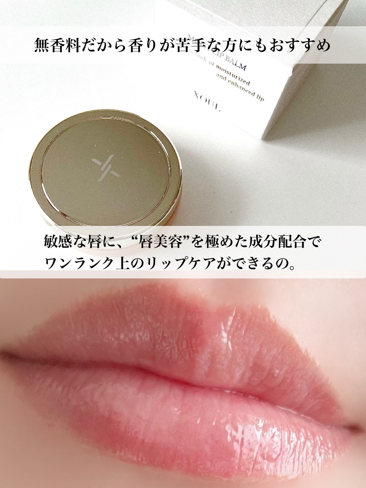 モイストリップバーム/XOUL/リップバームを使ったクチコミ（3枚目）