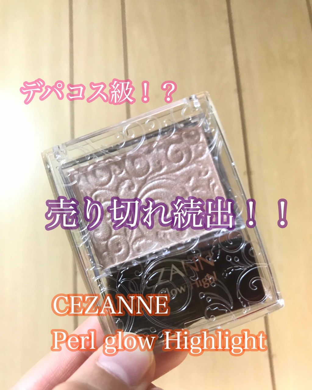 パールグロウハイライト/CEZANNE/パウダーハイライトを使ったクチコミ（1枚目）